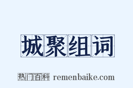 城聚组词是什么意思的图片